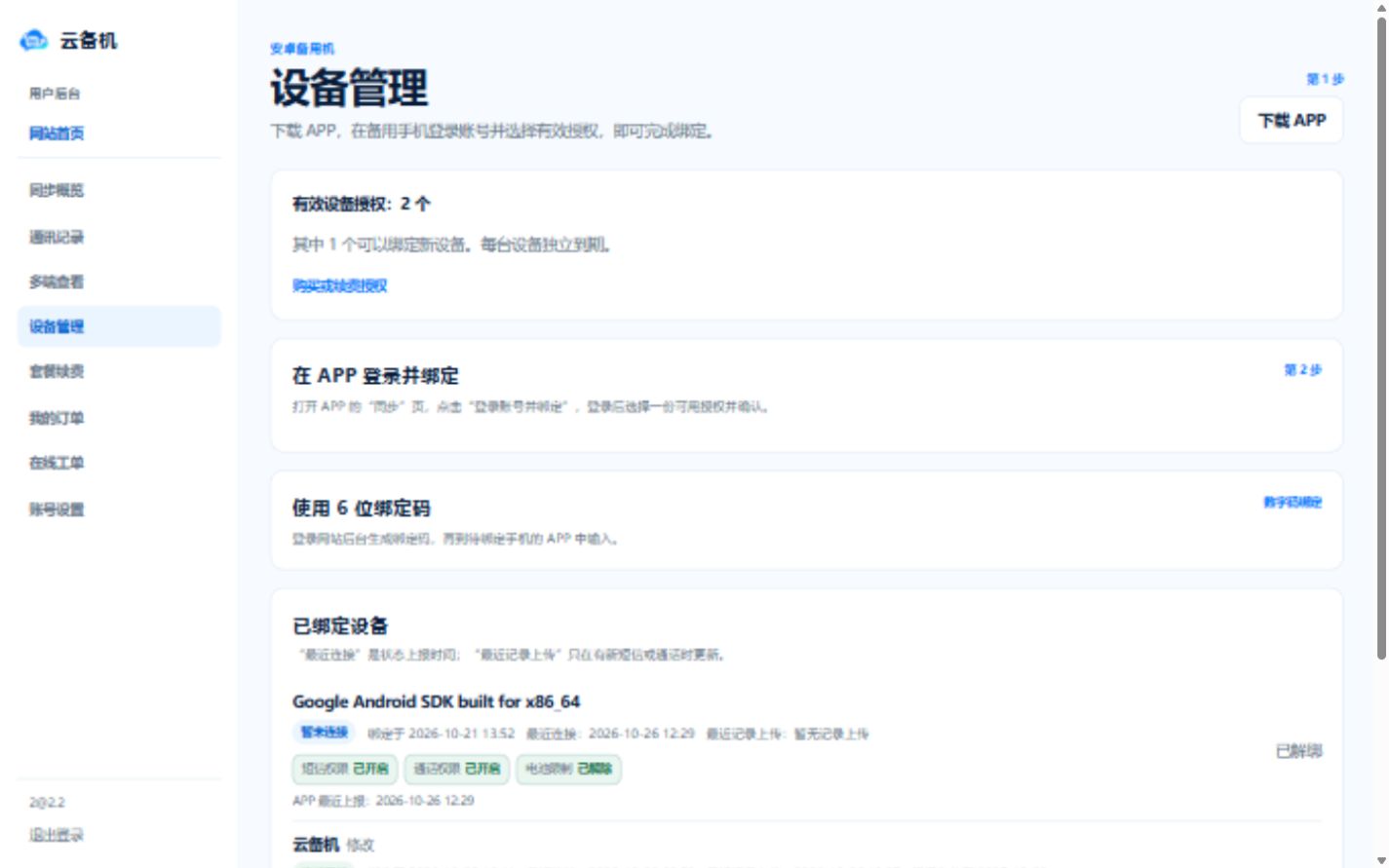 云备机网页后台最新设备管理页面