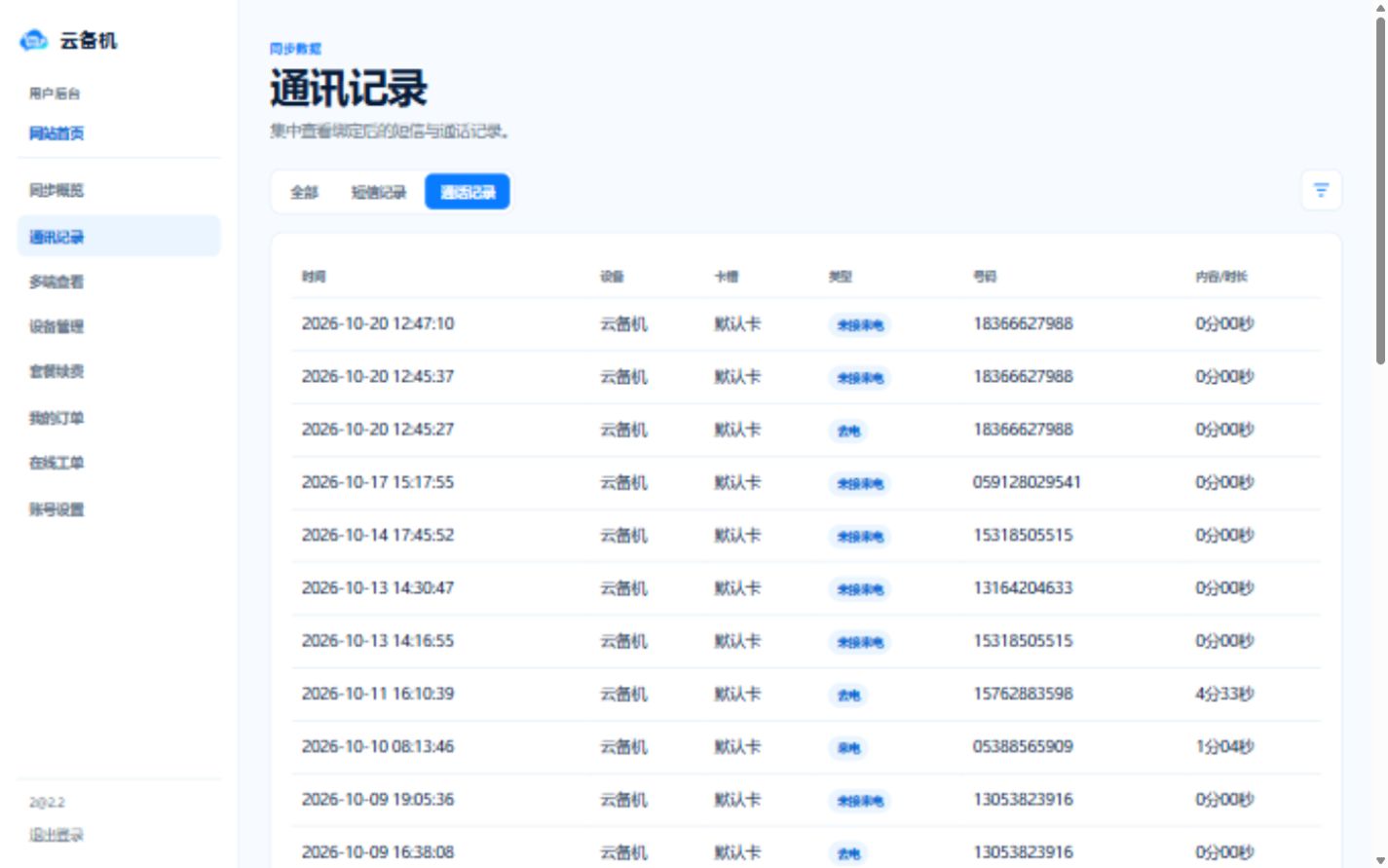 电脑端云备机后台通话记录页面