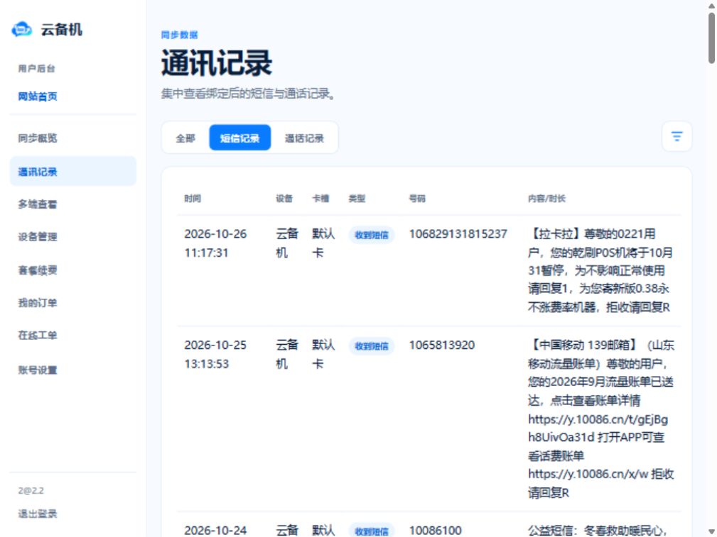 iPad 端云备机后台短信记录页面