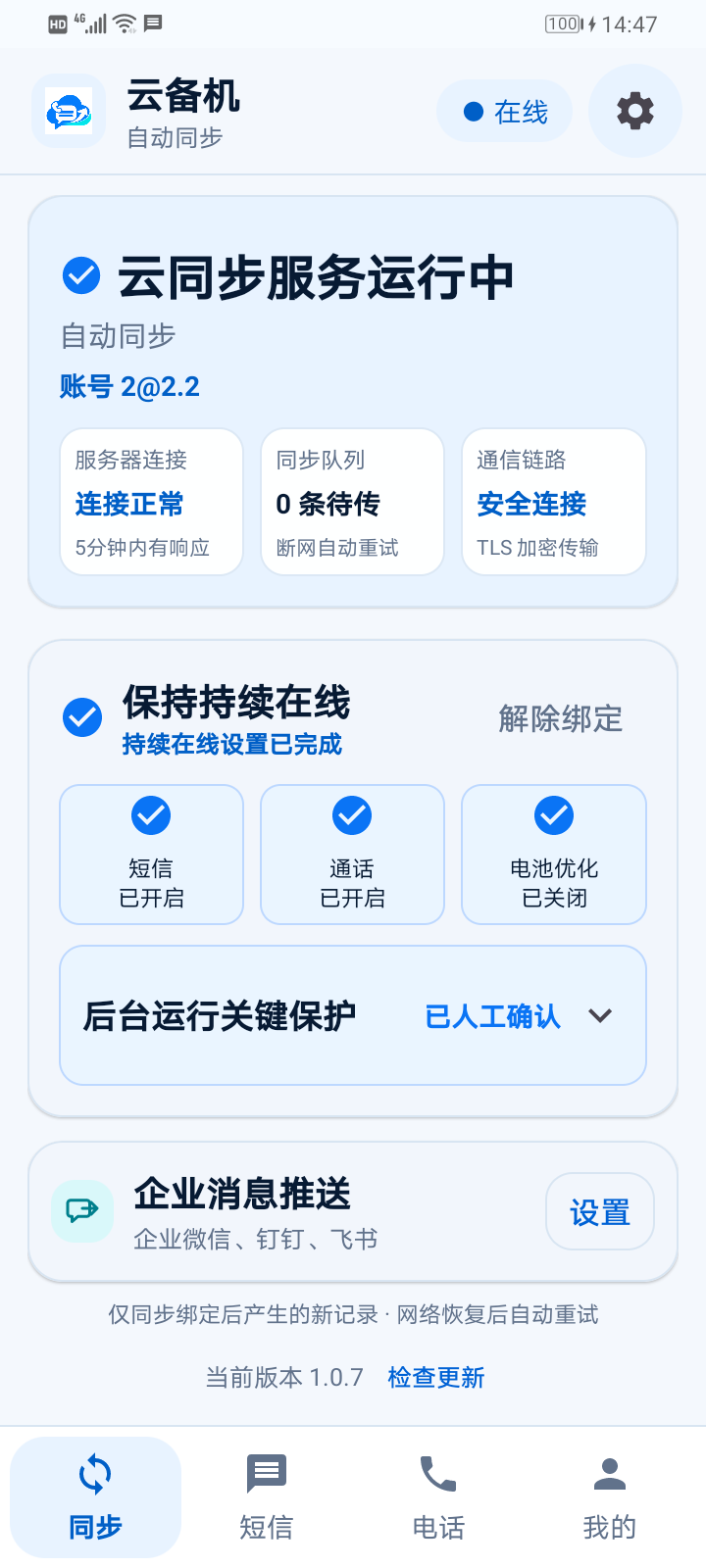 云备机安卓 APP 最新同步页面