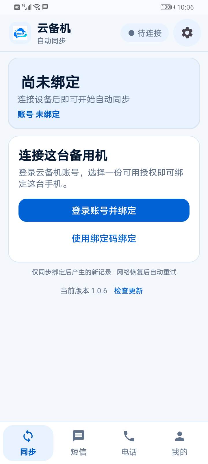 云备机安卓 APP 最新同步页面